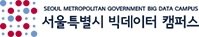 서울특별시빅데이터캠퍼스