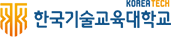 한국기술교육대학교