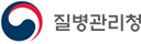 질병관리청