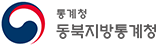 동북지방통계청