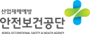 안전보건공단
