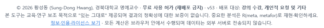 메타분석 자동화 도구 저작권 및 라이선스 안내