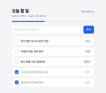 할 일 관리 앱 예시