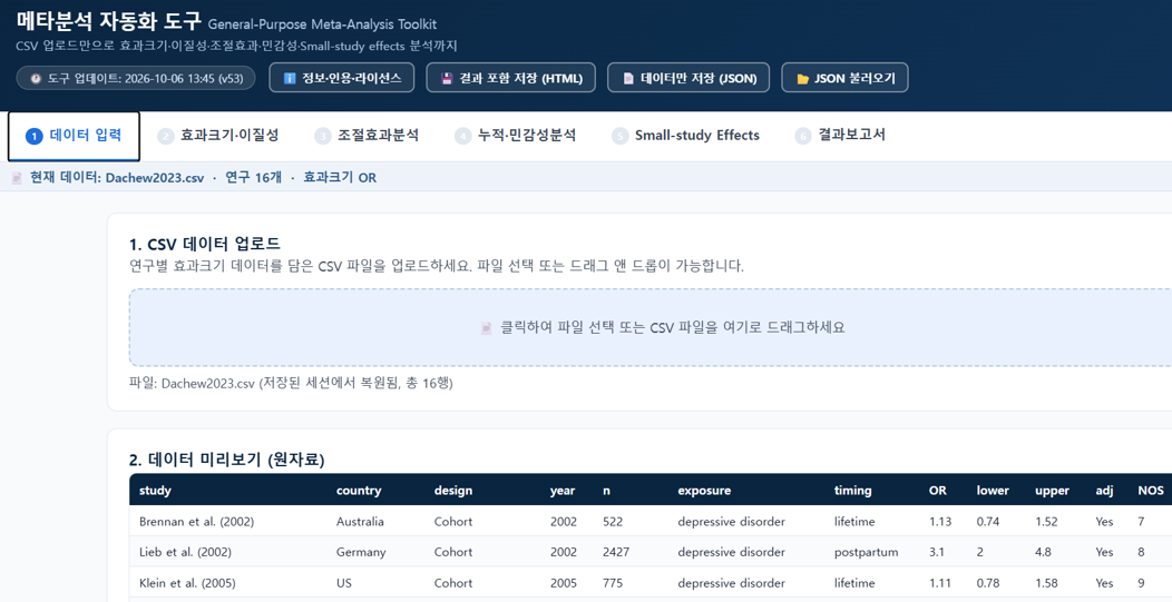 메타분석 자동화 도구 화면