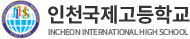 인천국제고등학교