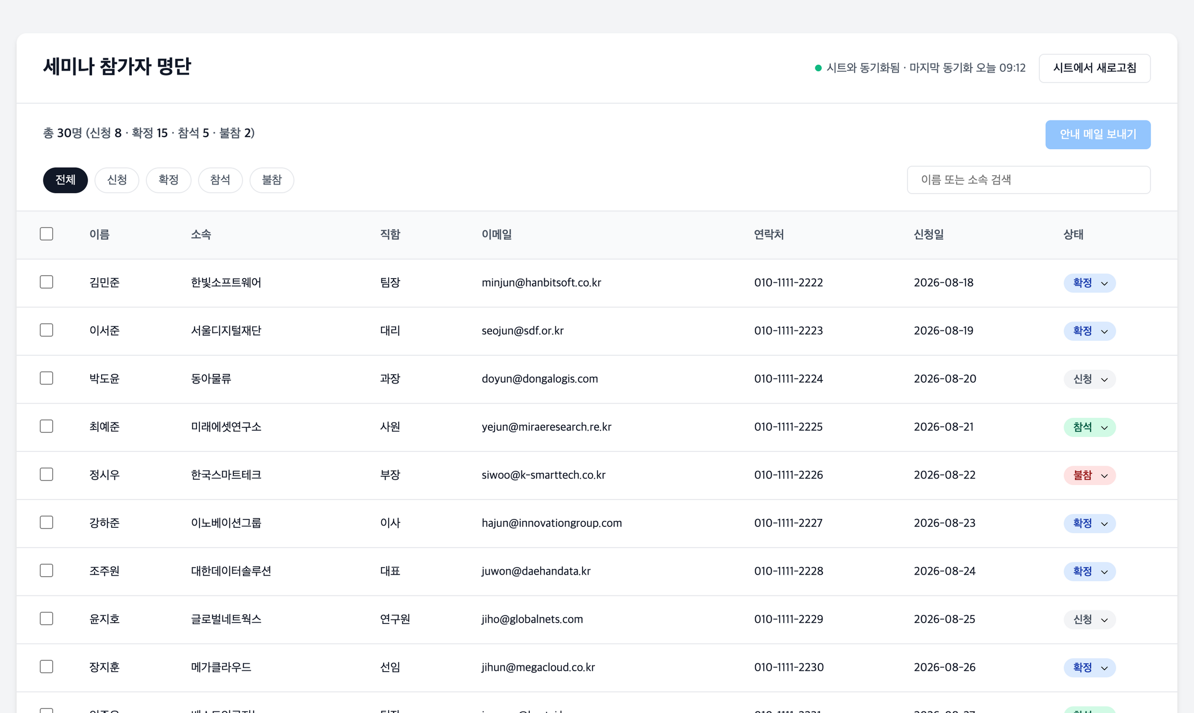 시트 연동 명단 관리 도구