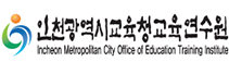 인천광역시교육청교육연수원