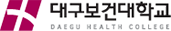 대구보건대학교