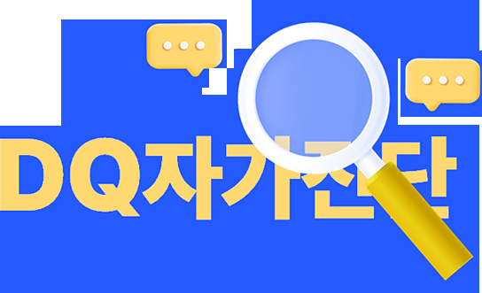 DQ 자가 진단