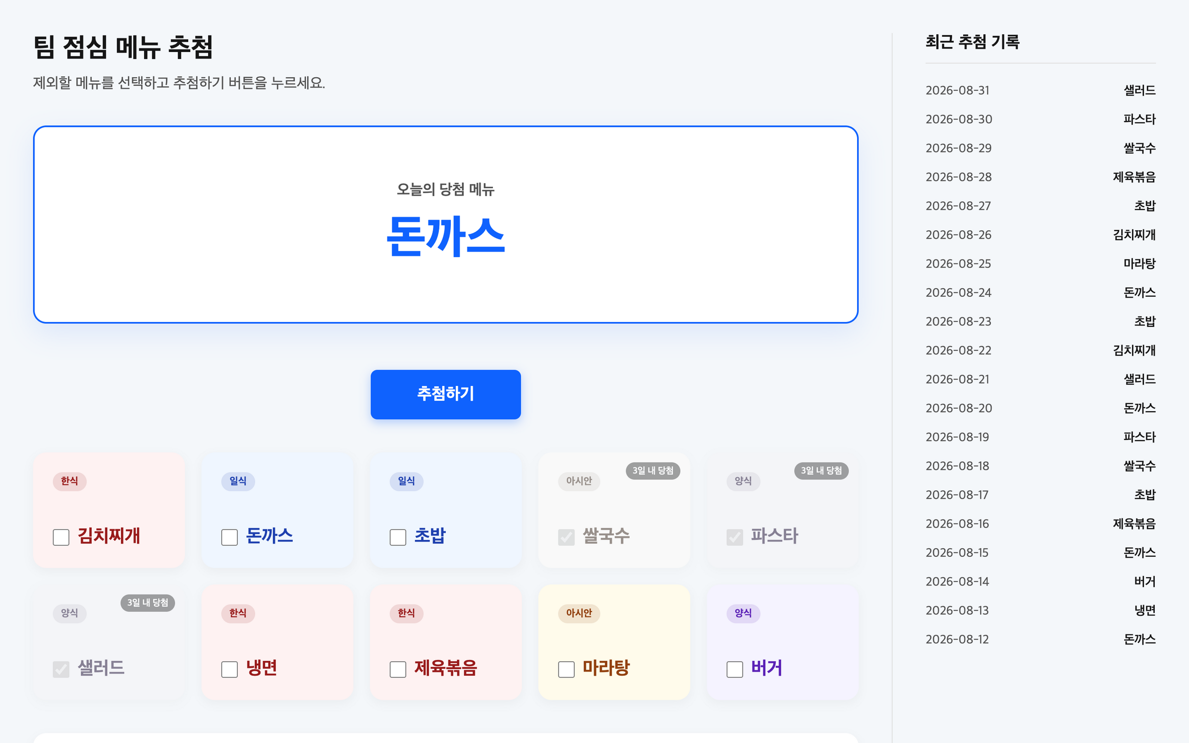 참고 이미지로 만든 메뉴 추첨 도구
