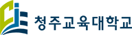 청주교육대학교