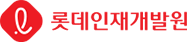 롯데인재개발원